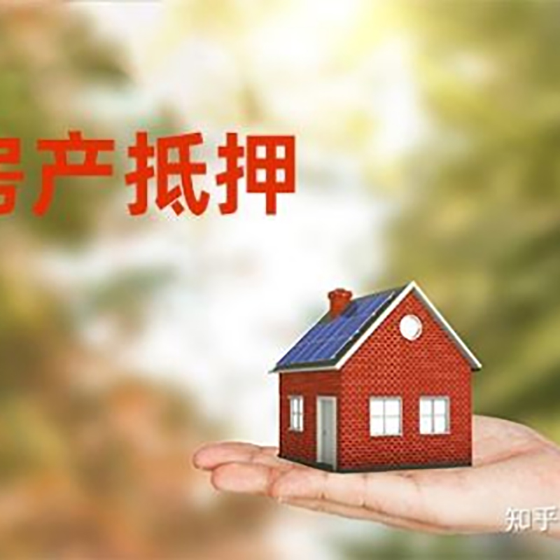 郧阳房屋抵押贷款的条件及流程