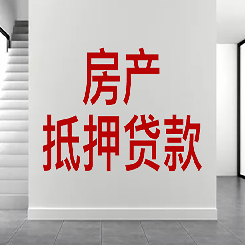 郧阳房屋抵押贷款年限|个人住房抵押贷款-具体需要多久